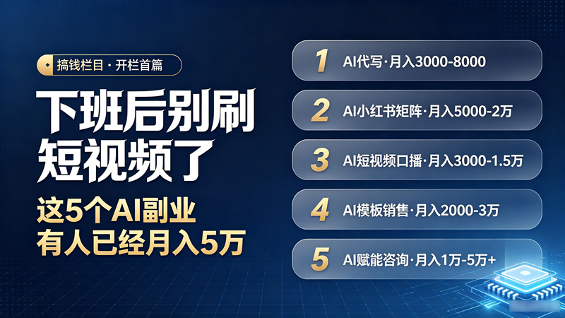 AI搞钱的5条野路子(建议收藏)