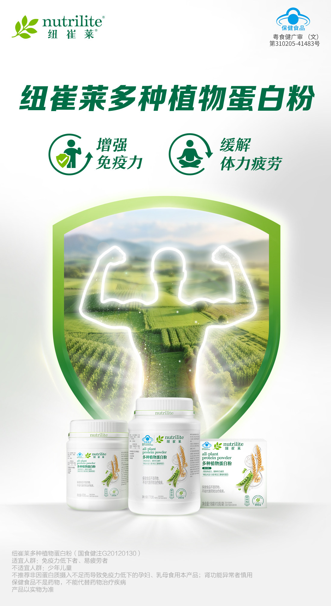 纽崔莱®多种植物蛋白粉770克
