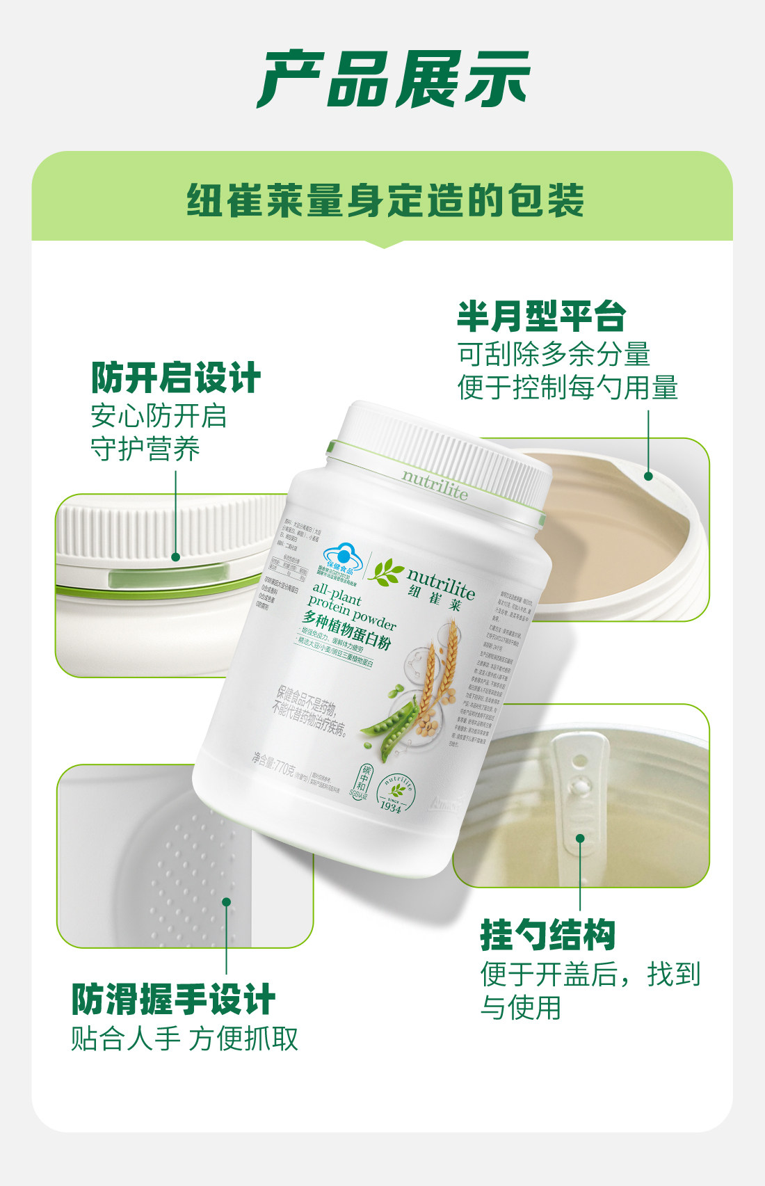 纽崔莱®多种植物蛋白粉770克