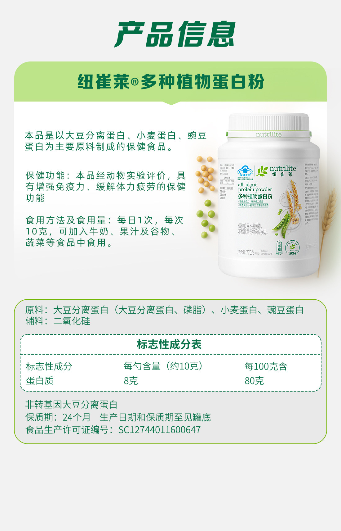 纽崔莱®多种植物蛋白粉770克