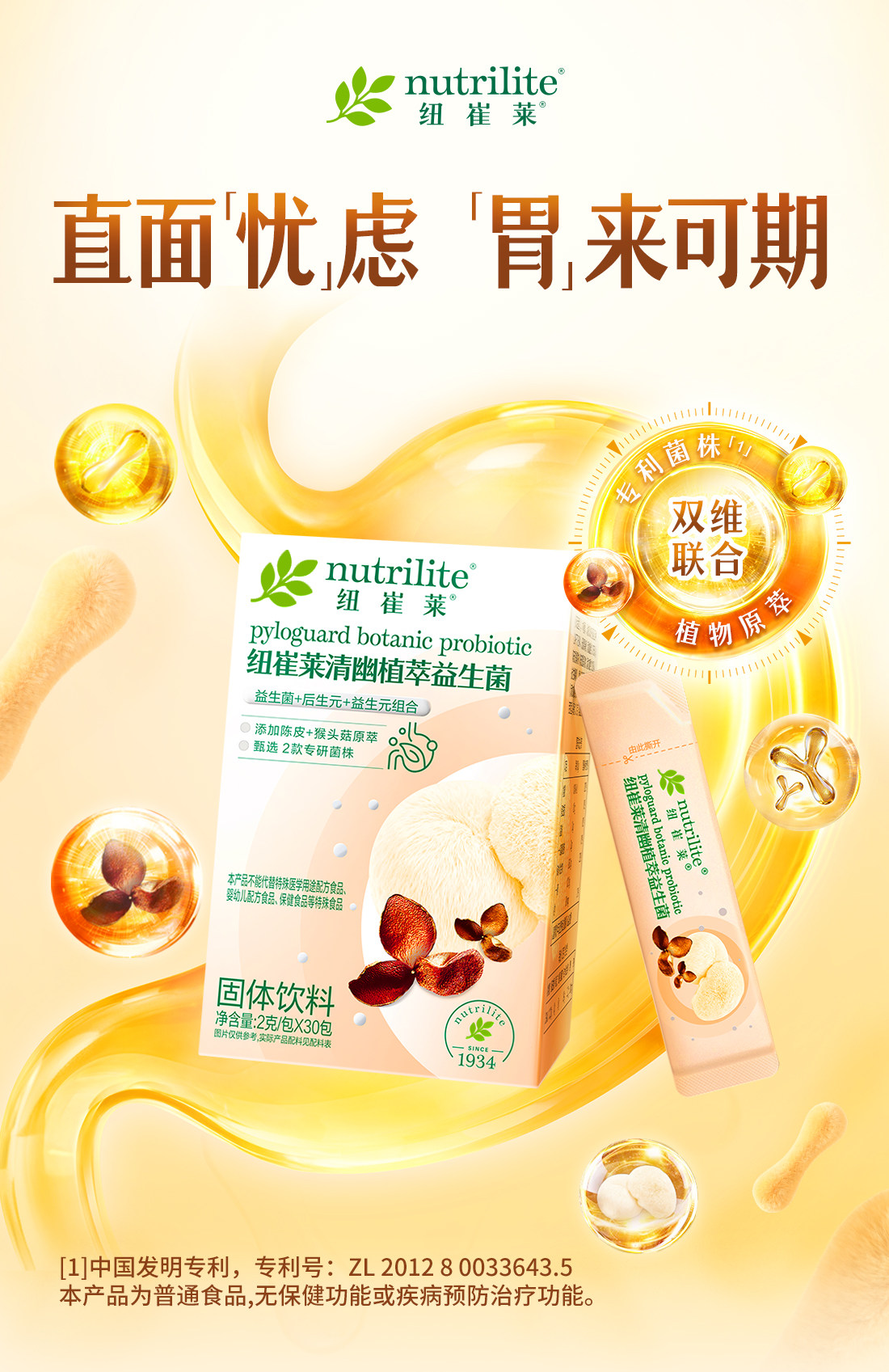 纽崔莱清幽植萃益生菌[清幽菌]